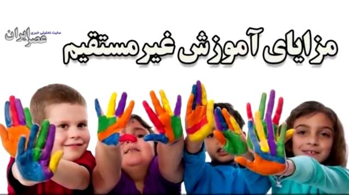 آموزش و پرورش در ایران تا کنون به آموزش غیرمستقیم فکر کرده‌است؟ جای بهترین سیستم‌های آموزشی در ایران خیلی خالیست (فیلم)