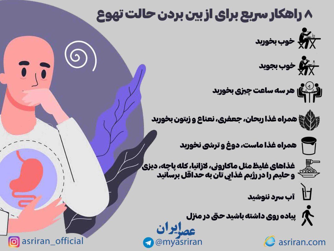 8 راهکار سریع برای از بین بردن حالت تهوع (اینفوگرافیک)