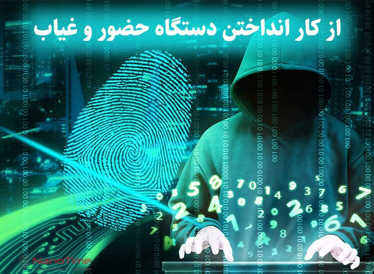 روش‌های از کار انداختن دستگاه حضور و غیاب