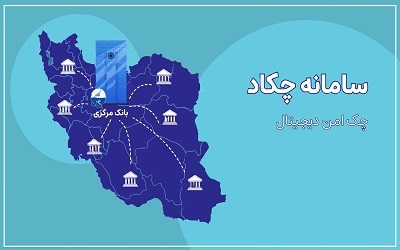  چک الکترونیک چیست و چگونه صادر و نقد می شود؟