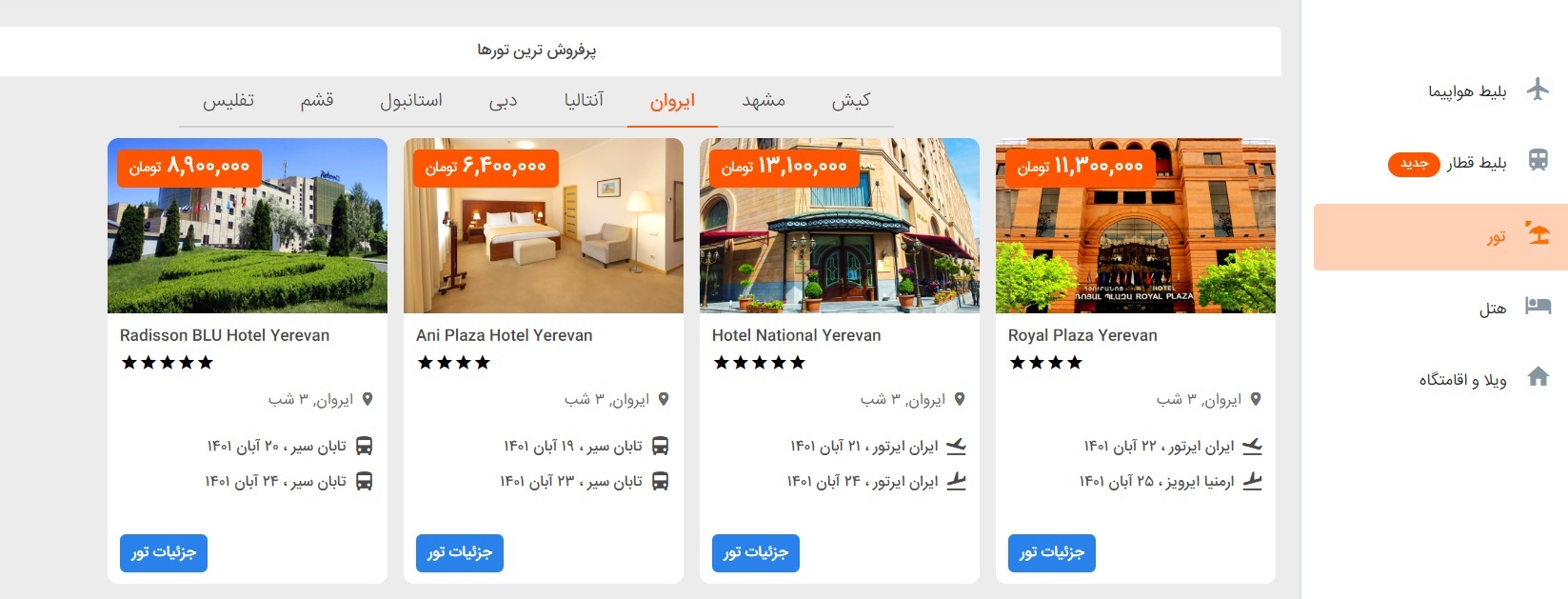 خرید آنلاین بلیط قطار بهتر است یا خرید تور؟