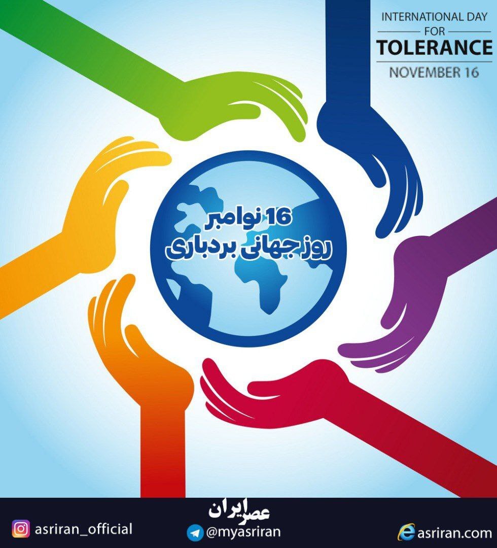16 نوامبر روز جهانی بردباری (اینفوگرافیک)