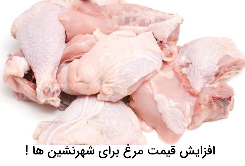 مرغ گران شده ولی برای شهرنشین ها؛ نه روستائیان