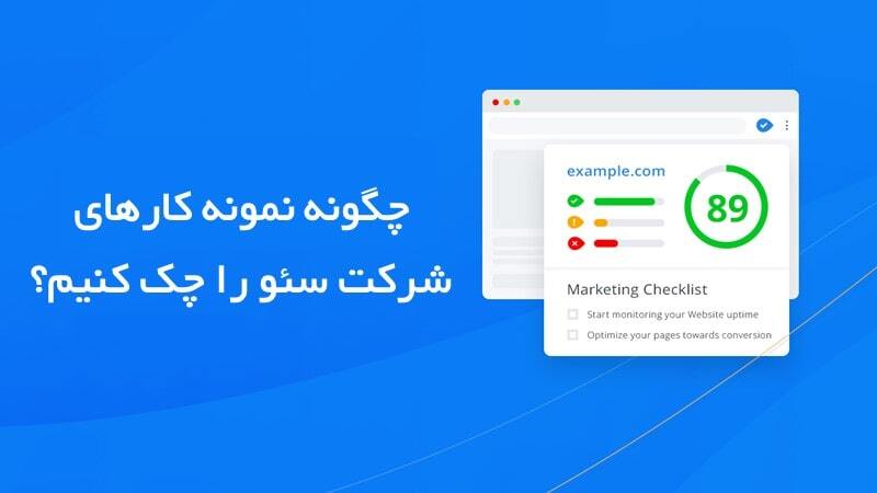 چگونه نمونه کارهای شرکت سئو را چک کنیم؟