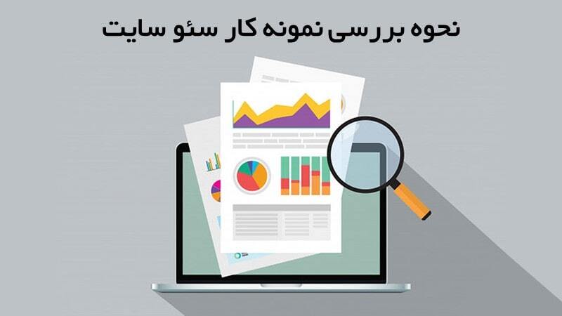 چگونه نمونه کارهای شرکت سئو را چک کنیم؟
