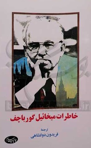 گورباچف؛ شروع اصلاحات با شنیدن صدای مردم