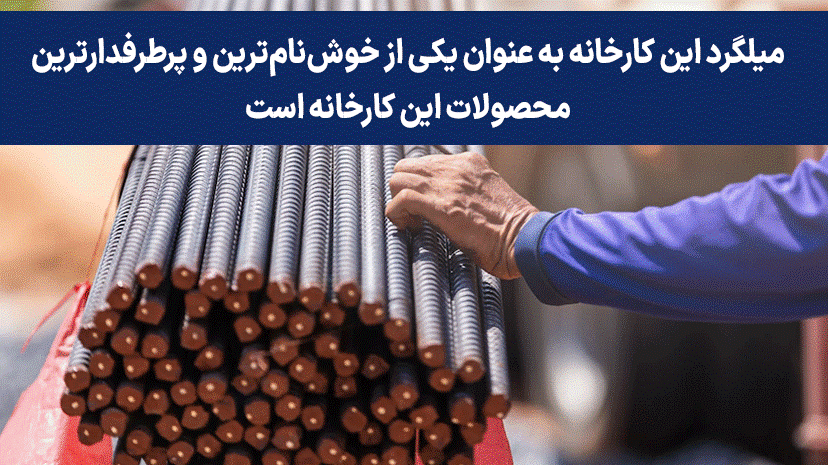 ذوب آهن اصفهان پیشگام در تولید میلگرد