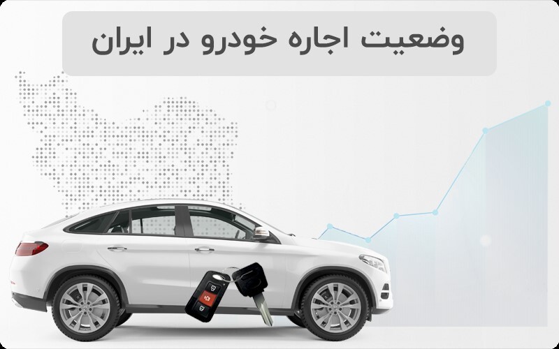 بررسی جدیدترین وضعیت اجاره خودرو در ایران
