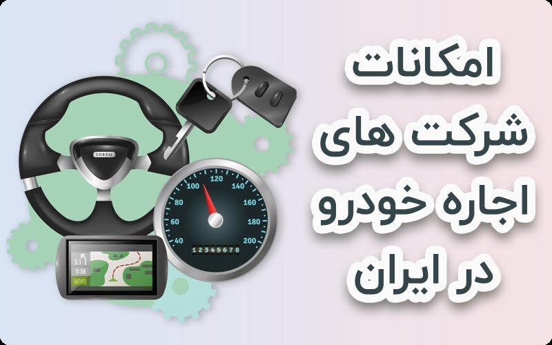 بررسی جدیدترین وضعیت اجاره خودرو در ایران