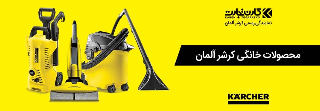 محصولات karcher