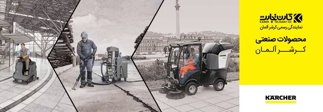 محصولات صنعتی KARCHER