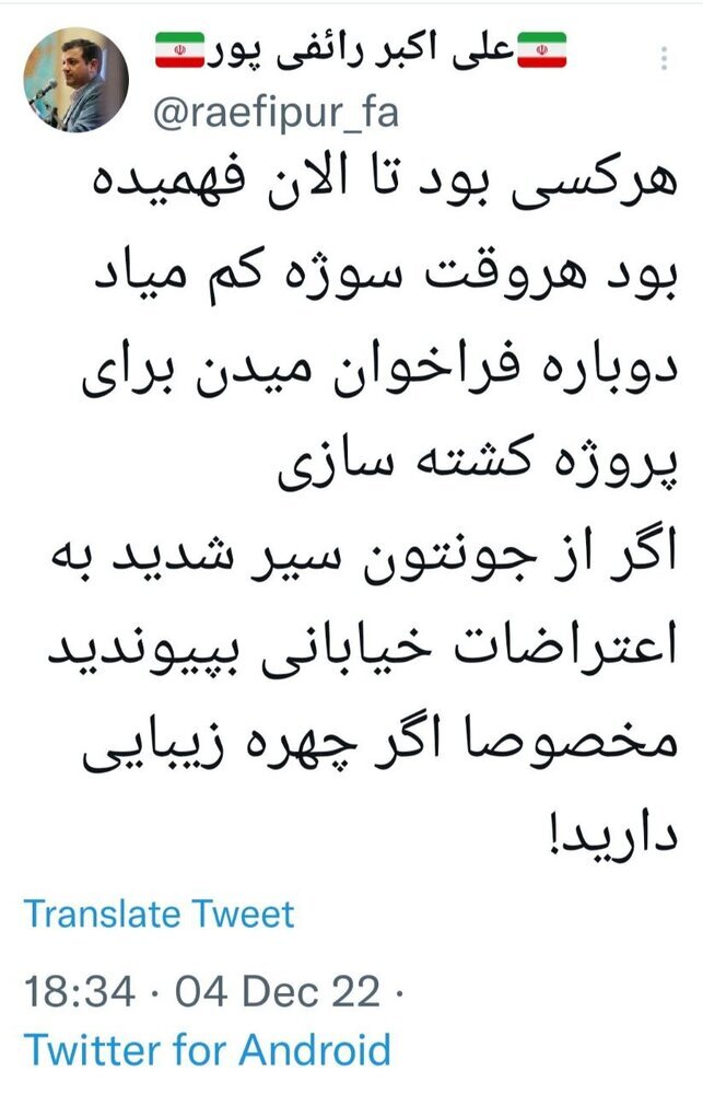 رائفی‌پور بازهم توییت جنجالی زد/ اگر از جونتون سیر شدید به اعتراضات خیابانی بپیوندید، مخصوصا اگر چهره زیبایی دارید!