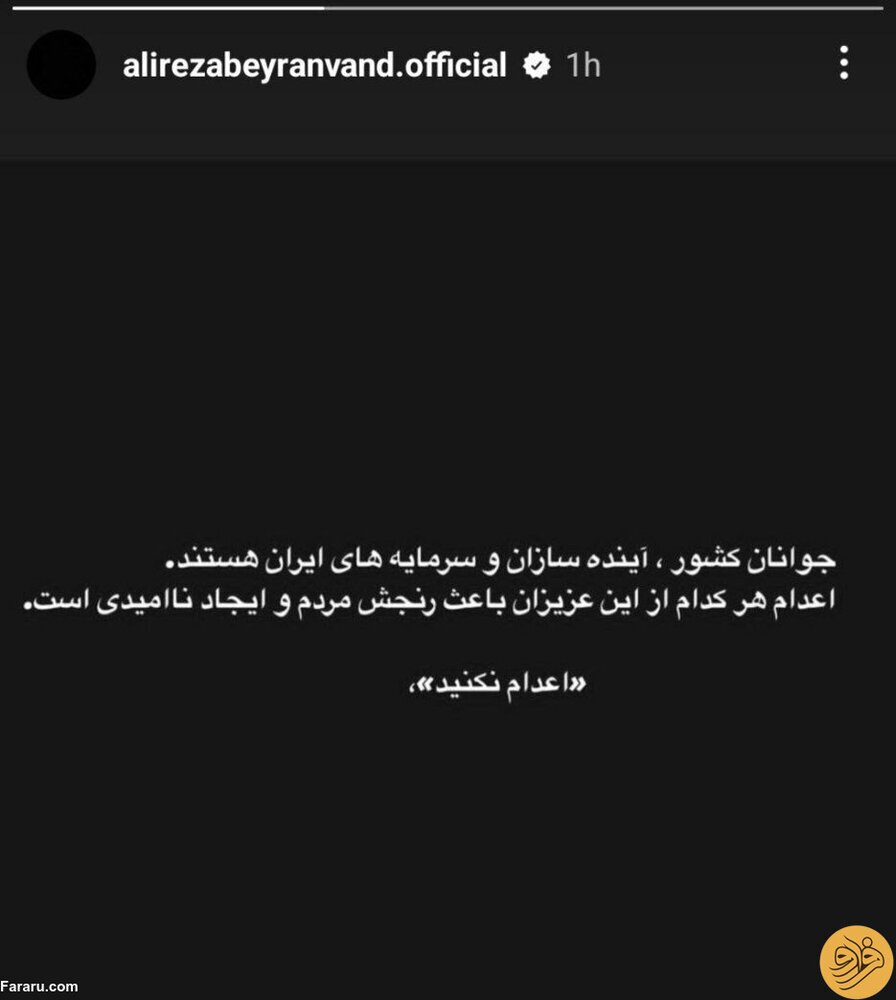 بیرانوند: اعدام نکنید