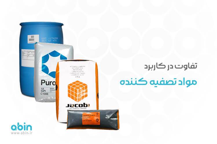 آیا دستگاه های تصفیه آب تفاوتی دارند؟
