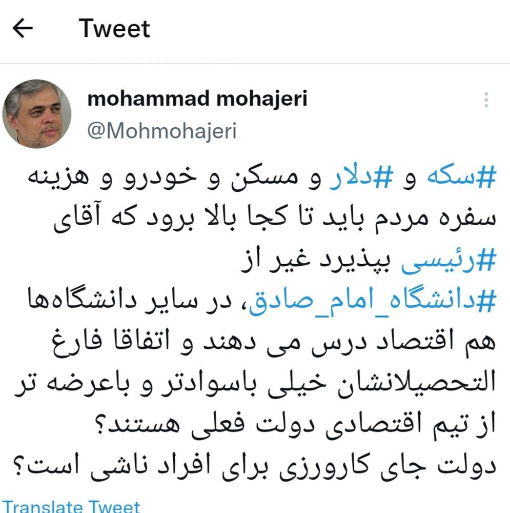 محمدمهاجری: سکه و دلار و خانه چقدر گران شود تا رئیس‌جمهور، بی‌خیال دانشگاه امام صادق شود؟!