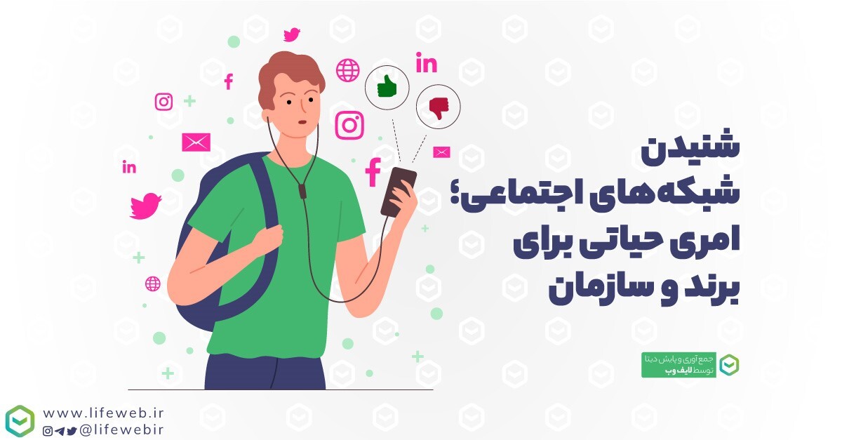 گوش دادن به شبکه‌های اجتماعی چیست؟