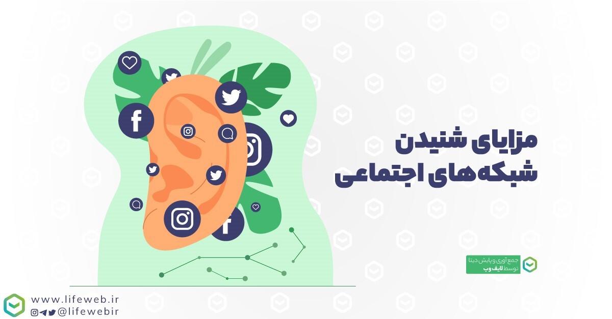 گوش دادن به شبکه‌های اجتماعی چیست؟