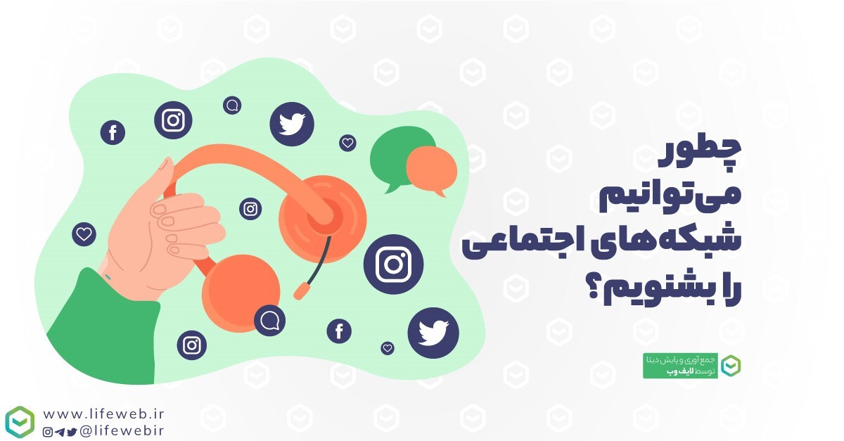 گوش دادن به شبکه‌های اجتماعی چیست؟