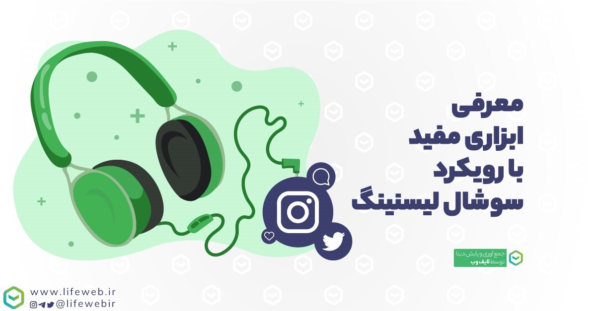 گوش دادن به شبکه‌های اجتماعی چیست؟