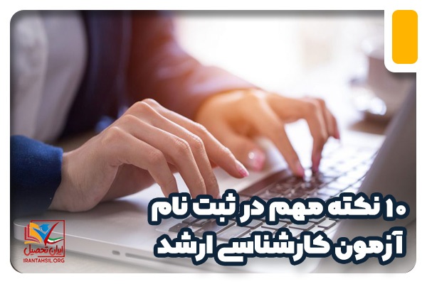 10 نکته مهم در ثبت نام آزمون کارشناسی ارشد!