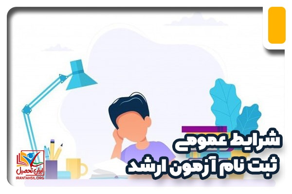 10 نکته مهم در ثبت نام آزمون کارشناسی ارشد!