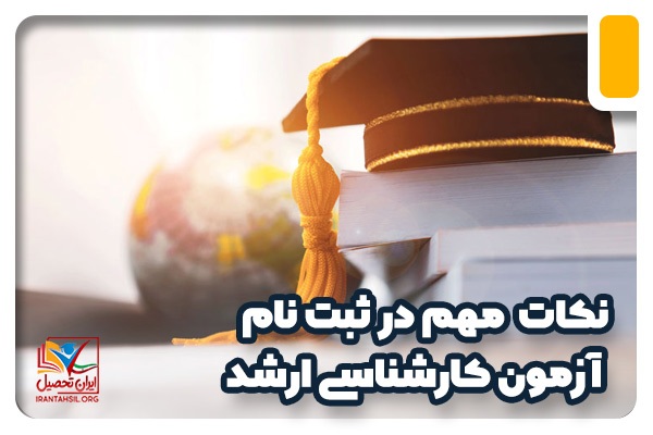 10 نکته مهم در ثبت نام آزمون کارشناسی ارشد!