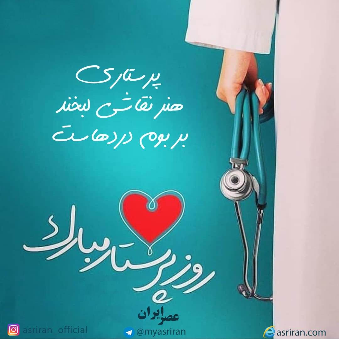 9 آذر بزرگداشت روز پرستار (اینفوگرافیک)