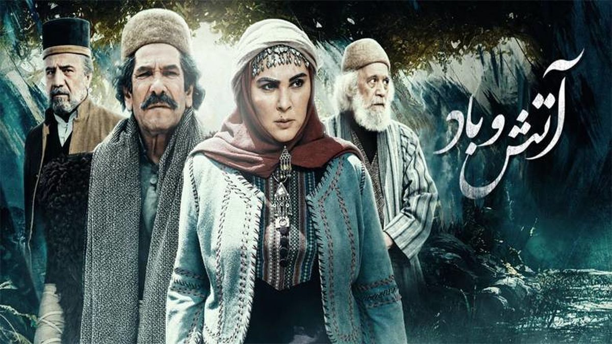 سریال «آتش و باد» انتقاد کارگردان سریال «آتش و باد» از بنیاد مستضعفان