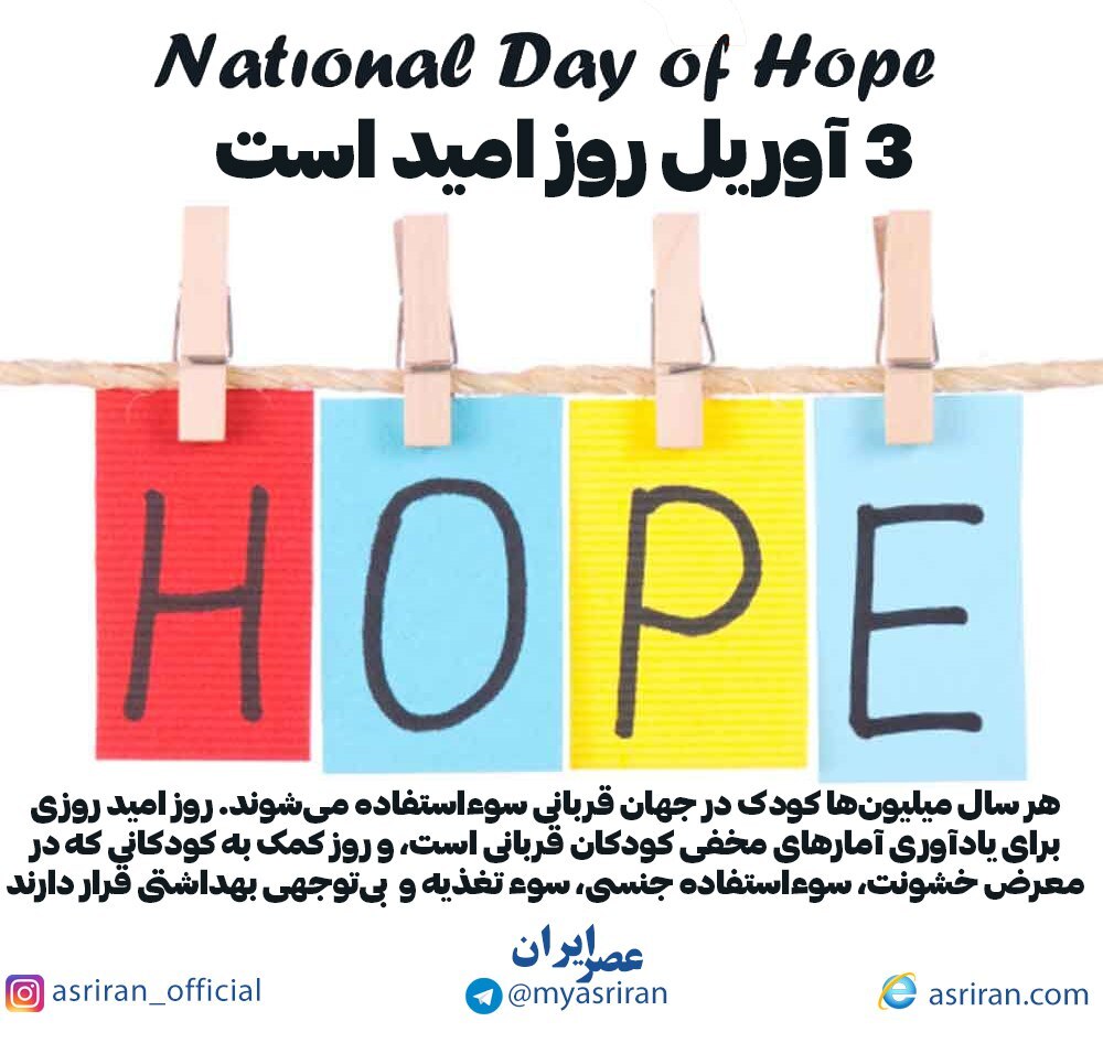 3 آوریل، روز امید (اینفوگرافیک)