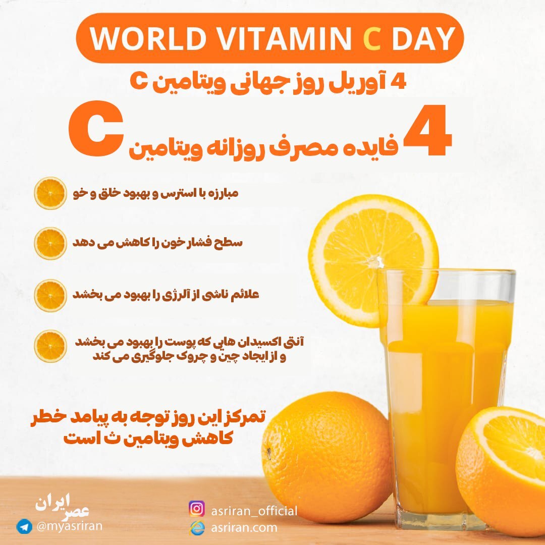 4 آوریل روز جهانی ویتامین c (اینفوگرافیک)