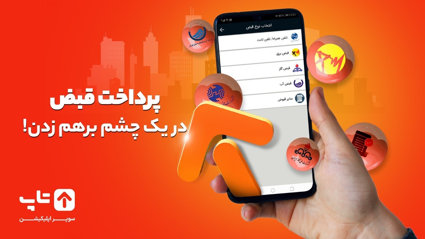 پرداخت قبض در یک چشم برهم زدن!