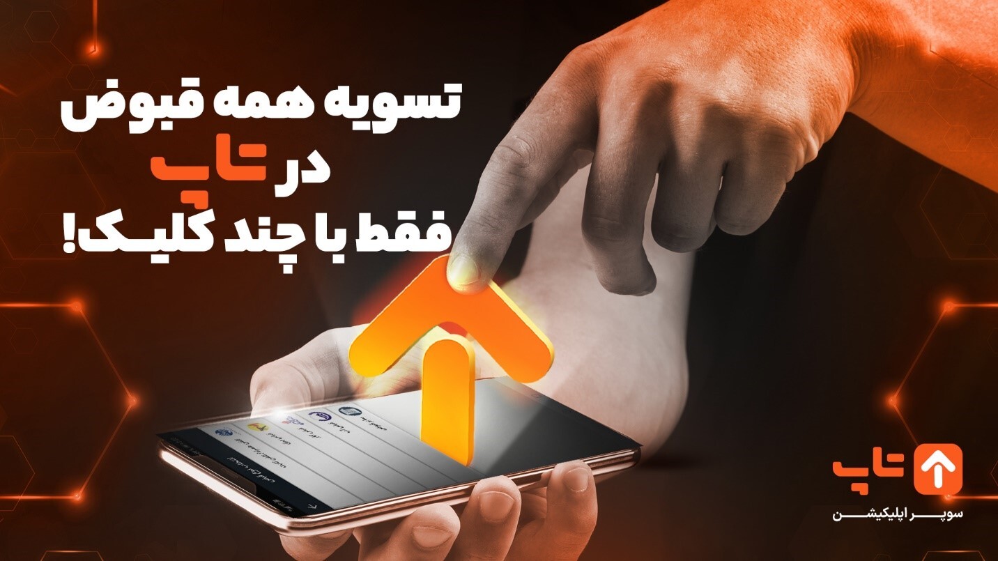 پرداخت قبض در یک چشم برهم زدن!