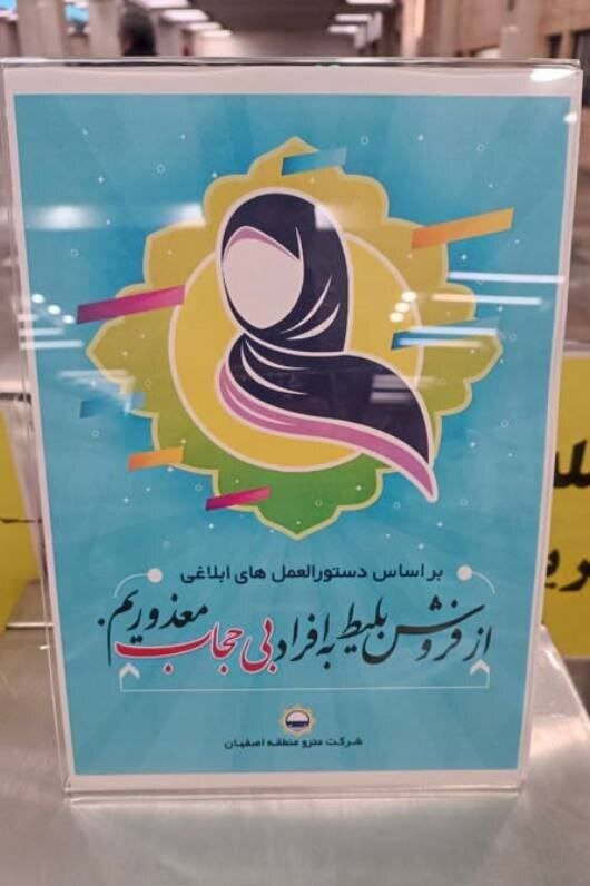 فروش بلیط مترو به بی‌حجاب‌ها ممنوع شد + عکس