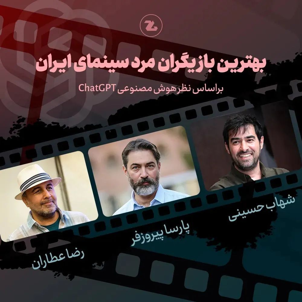 انتخاب جالب بهترین های سینمای ایران از نظر هوش مصنوعی CHATGPT (+عکس)