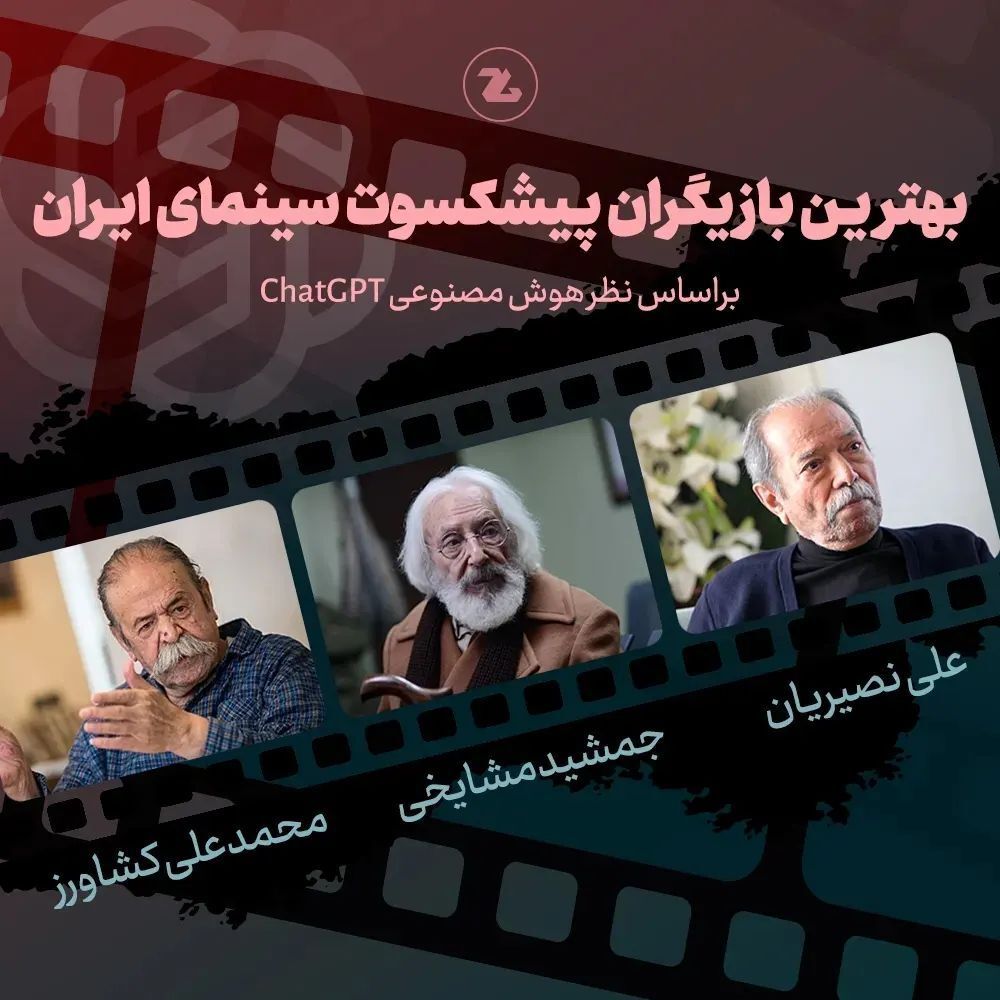 انتخاب جالب بهترین های سینمای ایران از نظر هوش مصنوعی CHATGPT (+عکس)
