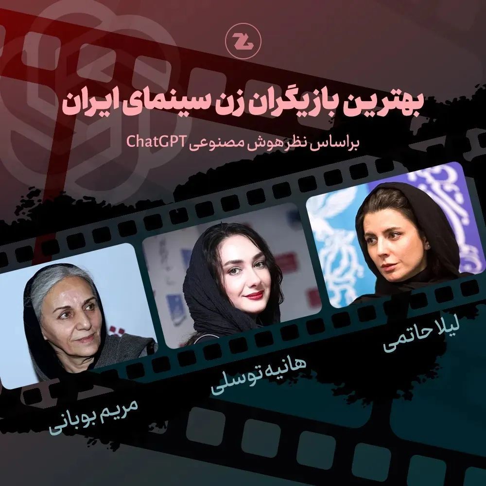 انتخاب جالب بهترین های سینمای ایران از نظر هوش مصنوعی CHATGPT (+عکس)