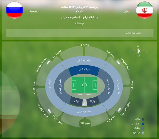 آغاز بلیت‌فروشی بازی فوتبال ایران - روسیه/ مشخص شدن جایگاه زنان