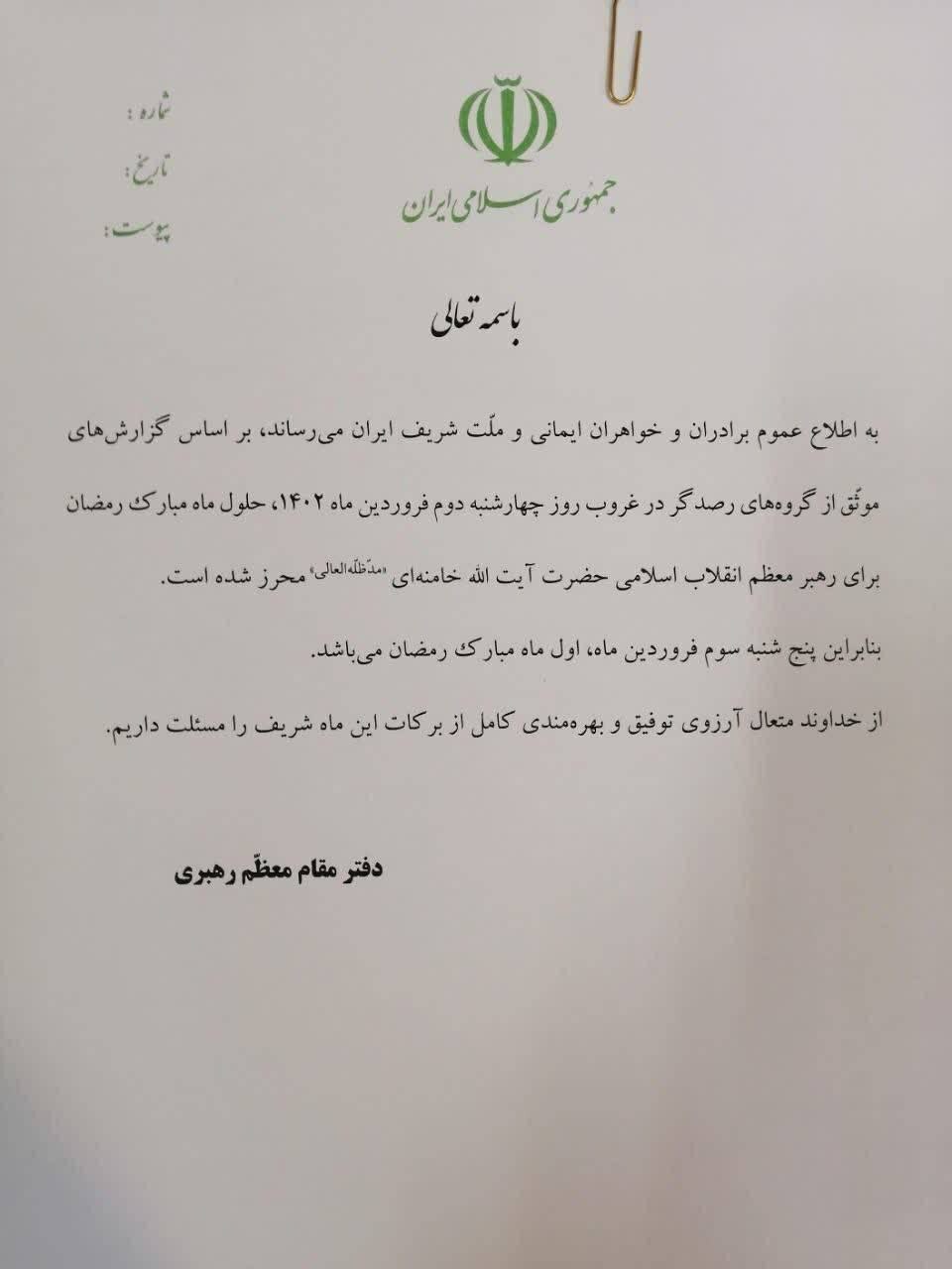 اطلاعیه دفتر مقام معظم رهبری: فردا پنجشنبه اول ماه رمضان است