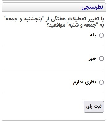 نظرسنجی تغییر تعطیلات هفتگی