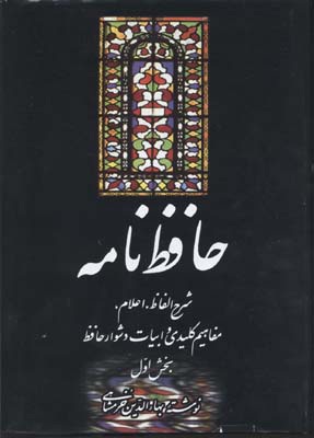 فال حافظ امروز : یک غزل ناب و یک تفسیر گویا (24 فروردین)