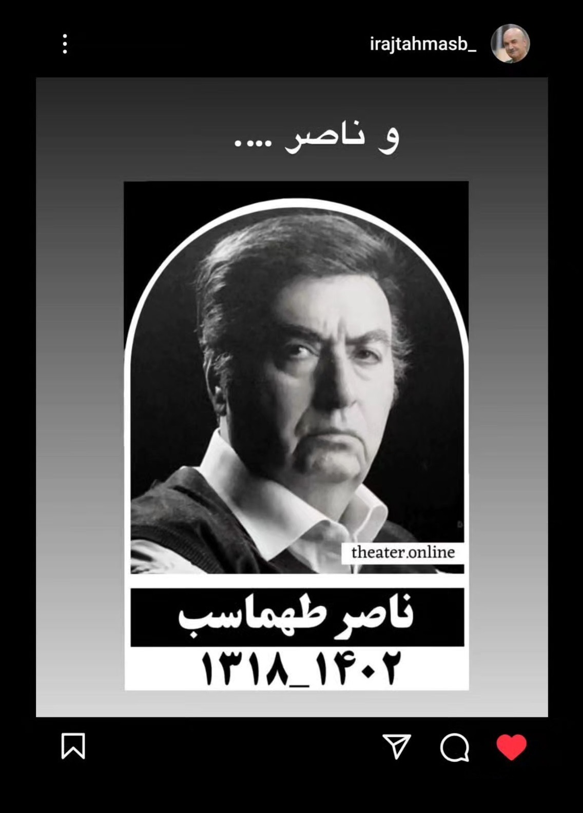 واکنش ایرج طهماسب به درگذشت برادرش ناصر طهماسب (عکس)