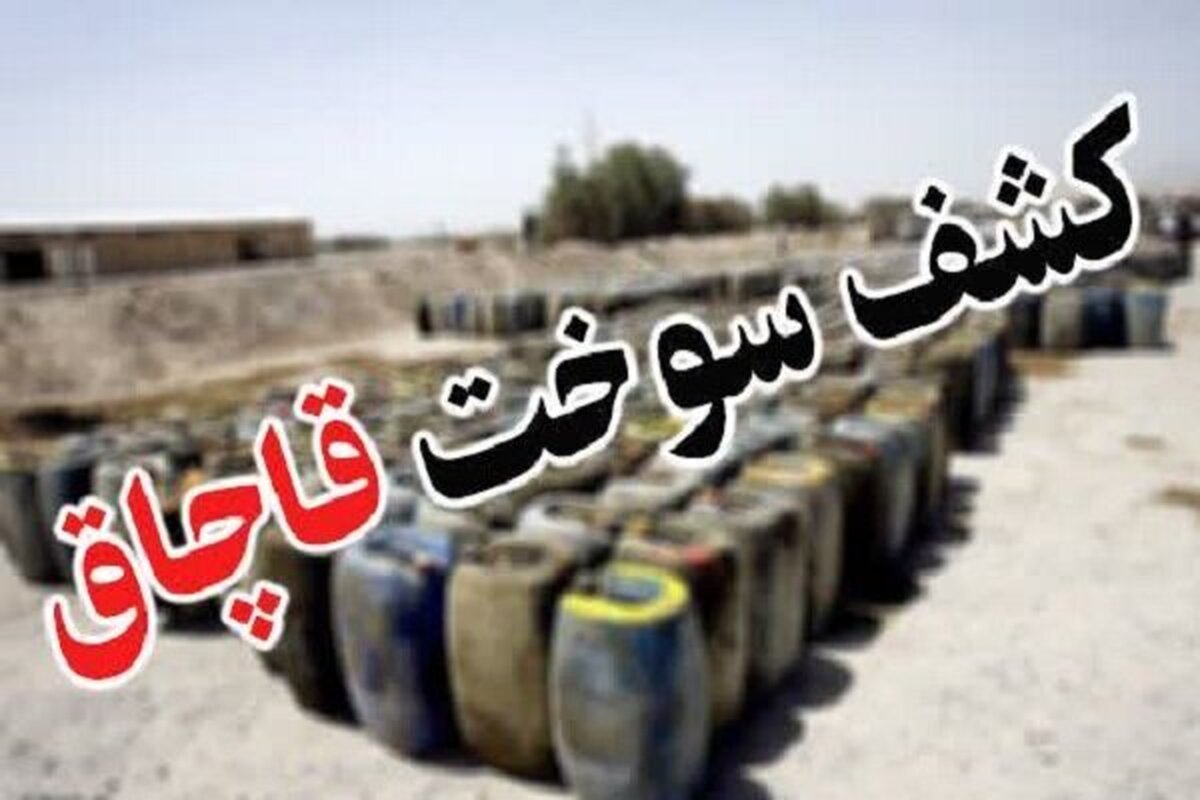 ۱۲ هزار لیتر سوخت قاچاق در اصفهان کشف شد