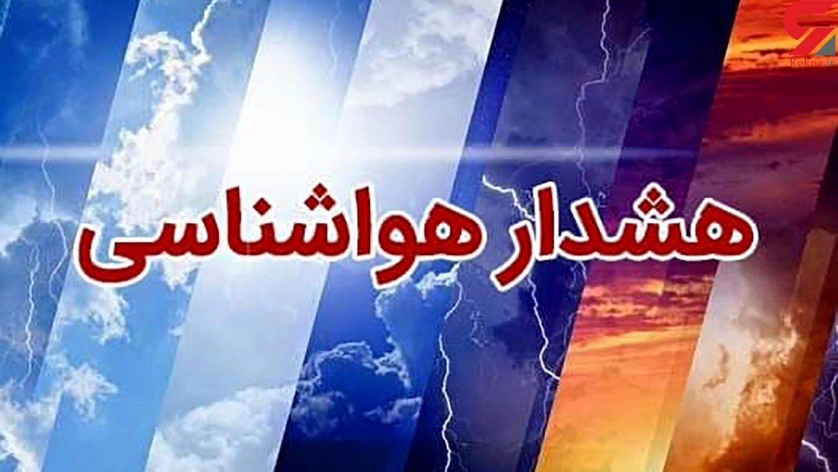 هشدار نارنجی هواشناسی در تهران/ مدیریت بحران در آماده باش کامل است