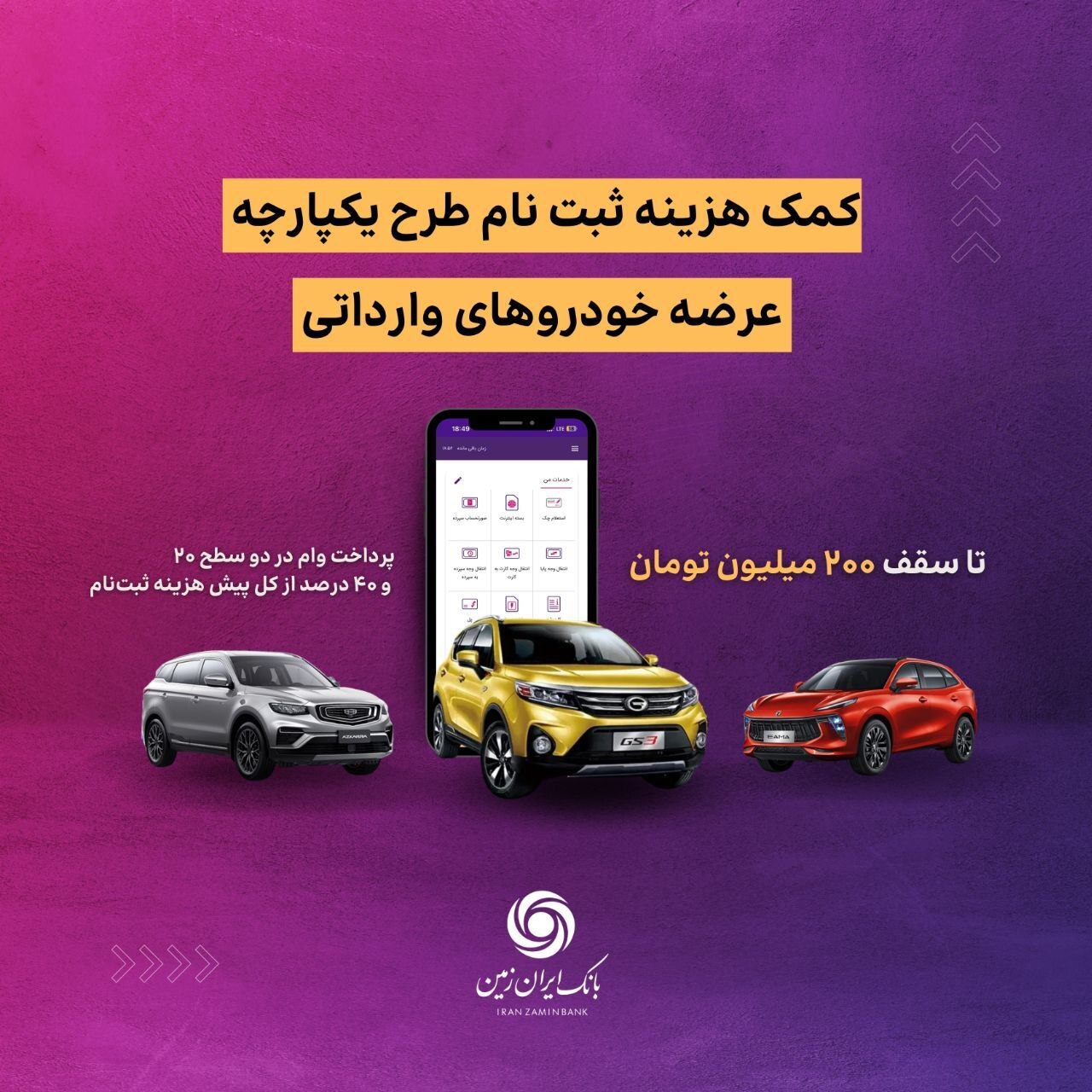 پرداخت وام  کمک هزینه ثبت نام خرید خودروی وارداتی در بانک ایران زمین (+جزئیات)