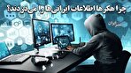 هک اطلاعات سازمان‌ها و نرم‌افزارها از اسنپ تا مجلس/ چرا هکرها به اطلاعات ایرانی‌ها دسترسی پیدا می‌کنند؟ / چه کنیم که هک نشویم؟ (فیلم)