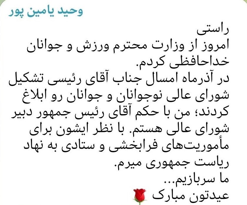 استعفای یامین پور از وزارت ورزش و جوانان