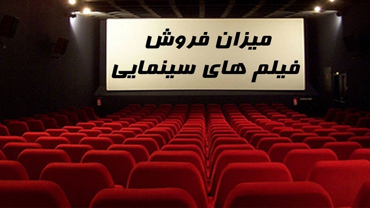 بیش از 32 میلیارد تومان فروش سینمای ایران در هفته گذشته