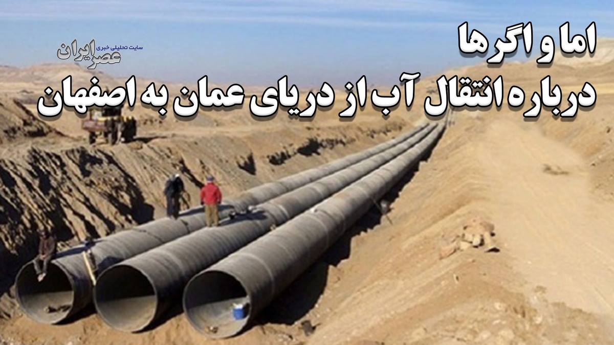 چه خبر از پروژه انتقال آب از دریای عمان به اصفهان/ انتشار یک ویدئو و ابهاماتی که هنوز هست (فیلم)