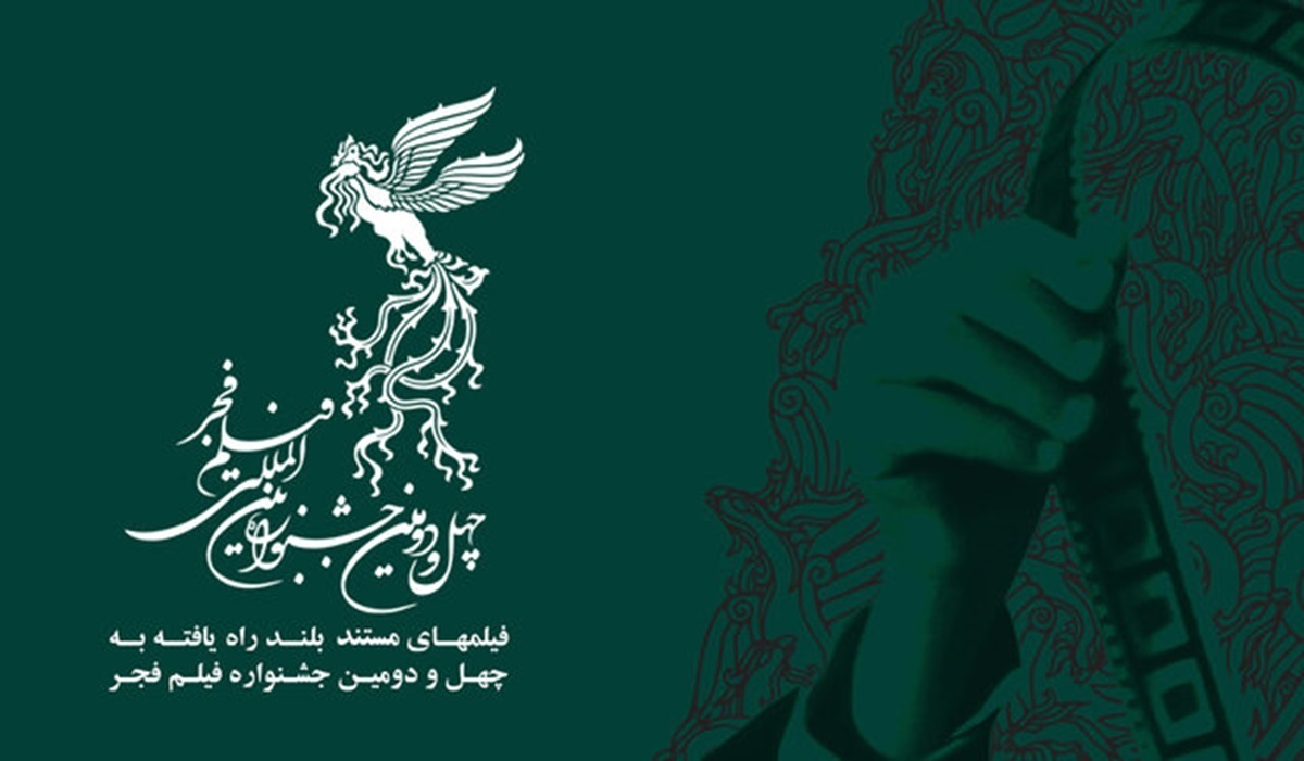 اعلام اسامی مستندهای بلند راه یافته به جشنواره فجر