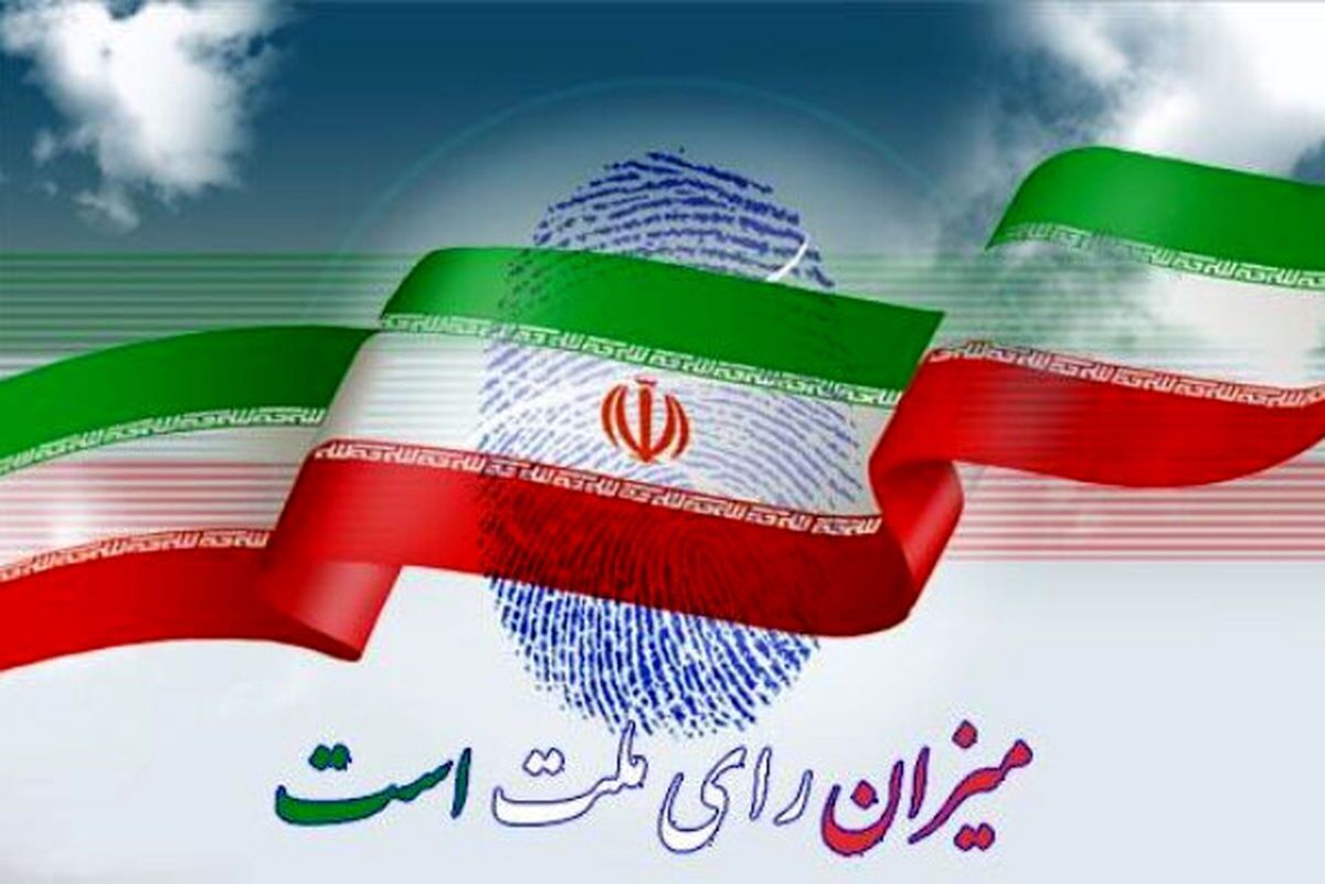 میزان مشارکت تهران در انتخابات چند درصد بود؟